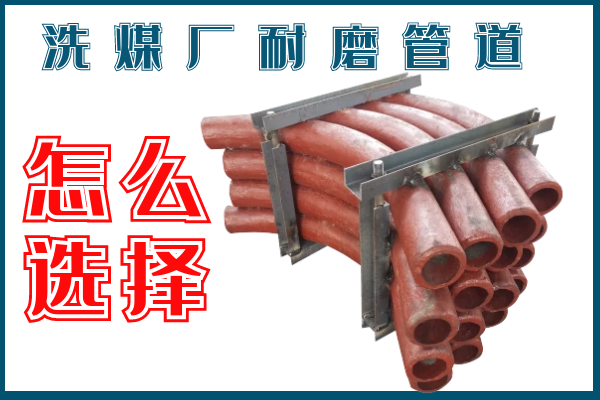 洗煤廠(chǎng)耐磨管道-該選擇那個(gè)材質(zhì)的呢？