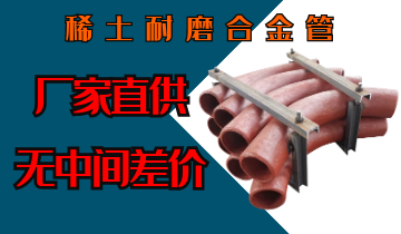 稀土耐磨合金管-廠(chǎng)家直供無(wú)中間差價(jià)[江河]