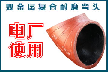 雙金屬復合耐磨彎頭-電廠(chǎng)使用
