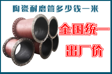 陶瓷耐磨管多少錢(qián)一米-全國統一出廠(chǎng)價(jià)[江河]