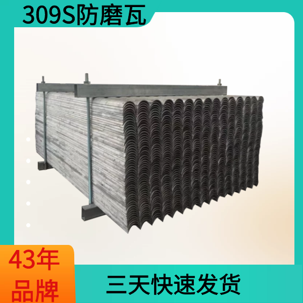 309S防磨瓦廠(chǎng)家