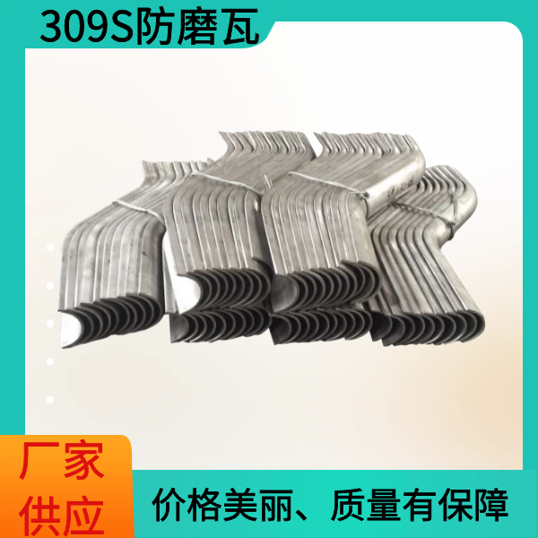 309S防磨瓦廠(chǎng)家