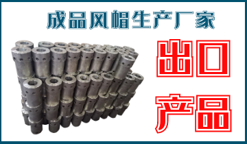 成品風(fēng)帽生產(chǎn)廠(chǎng)家-出口產(chǎn)品[江河]