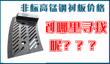 非標高錳鋼襯板價(jià)格-到哪里找呢？