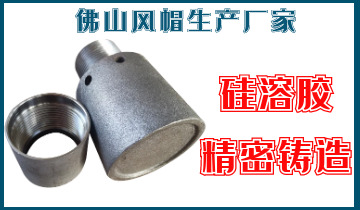 佛山風(fēng)帽生產(chǎn)廠(chǎng)家-硅溶膠精密鑄造[江河]