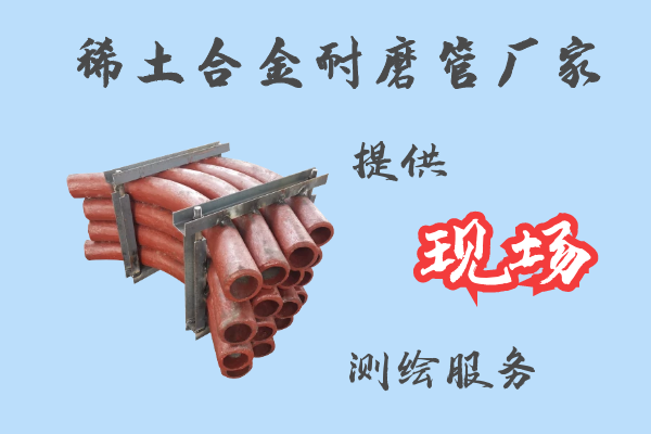 稀土合金耐磨管廠(chǎng)家-提供現場(chǎng)測繪服務(wù)[江河]