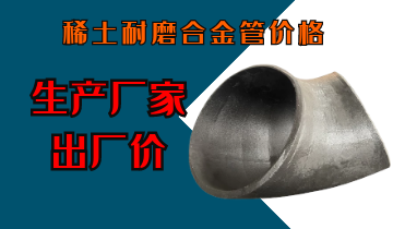稀土耐磨合金管價(jià)格-生產(chǎn)廠(chǎng)家給您出廠(chǎng)價(jià)[江河]