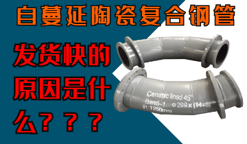 自蔓延陶瓷復合鋼管發(fā)貨快的原因是什么呢？