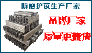 防磨護瓦生產(chǎn)廠(chǎng)家-品牌廠(chǎng)家質(zhì)量更靠譜[江河]