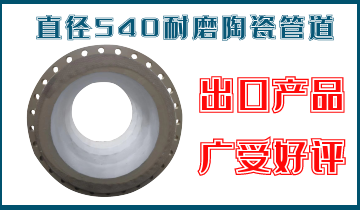 直徑540耐磨陶瓷管道-出口產(chǎn)品廣受好評[江河]