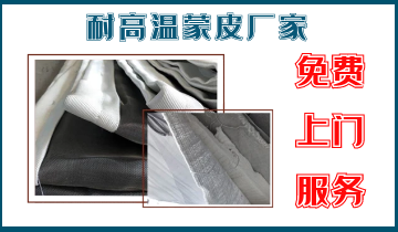 耐高溫蒙皮廠(chǎng)家-免費上門(mén)服務(wù)[江河]