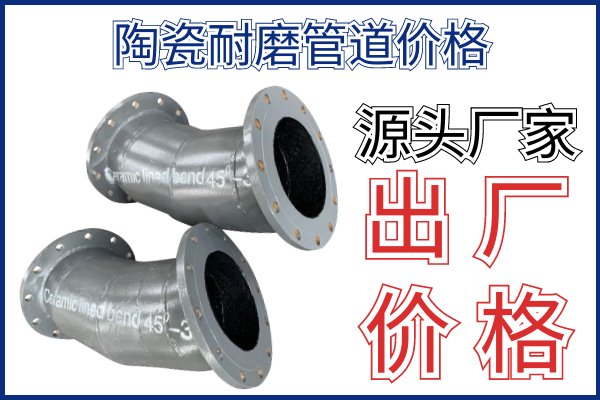 陶瓷耐磨管道價(jià)格-找源頭廠(chǎng)家直接出廠(chǎng)價(jià)[江河]