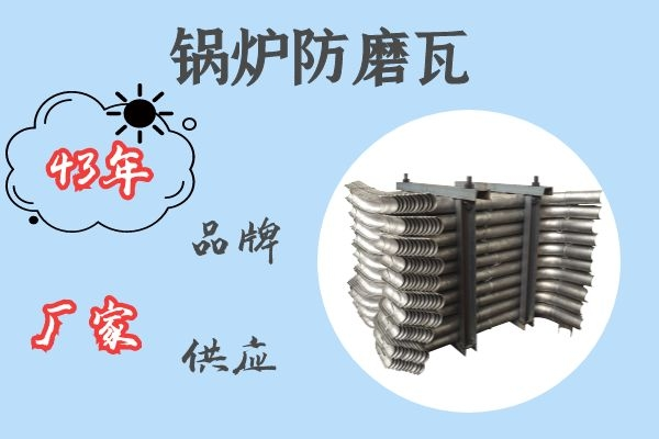 鍋爐防磨瓦-43年品牌廠(chǎng)家直銷(xiāo)[江河]