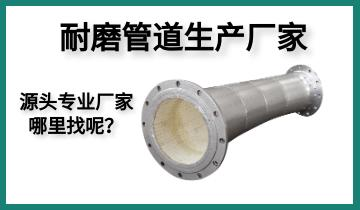 耐磨管道生產(chǎn)廠(chǎng)家-源頭專(zhuān)業(yè)廠(chǎng)家哪里找呢？[江河]