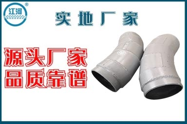 耐磨彎頭生產(chǎn)廠(chǎng)家-質(zhì)優(yōu)廠(chǎng)家售后無(wú)憂(yōu)[江河]