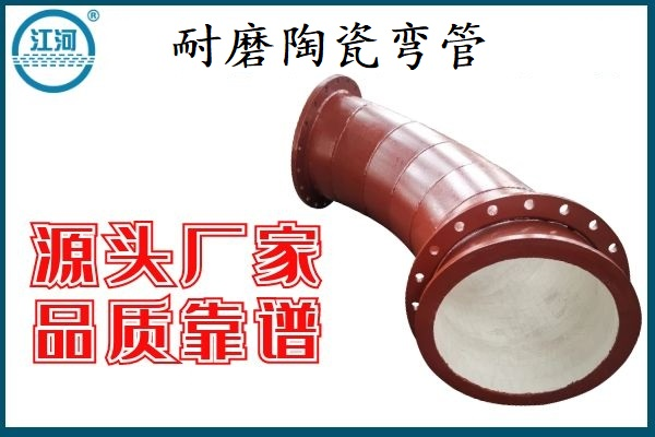 耐磨陶瓷彎管卓越的品質(zhì)讓洗煤廠(chǎng)多次選購[江河]