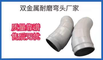 雙金屬耐磨彎頭廠(chǎng)家-質(zhì)量靠譜售后無(wú)憂(yōu)[江河]