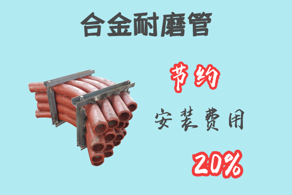合金耐磨管-節約安裝費用20%[江河]