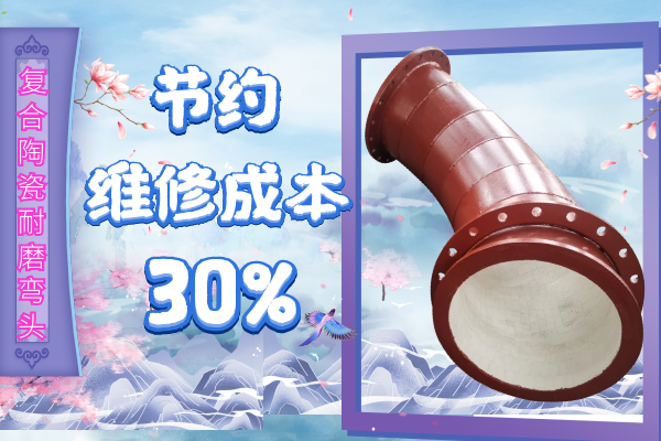 復合陶瓷耐磨彎頭-節約維修成本30%[江河]