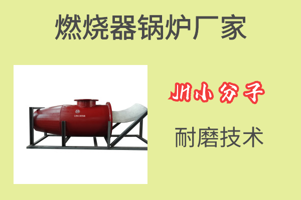 燃燒器鍋爐廠(chǎng)家-JH小分子耐磨技術(shù)[江河]