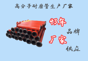 高分子耐磨管生產(chǎn)廠(chǎng)家-43年品牌廠(chǎng)家供應[江河]