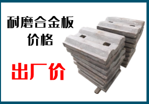 耐磨合金板價(jià)格-出廠(chǎng)價(jià)一步到位[江河]