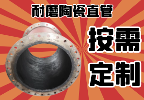 洗煤廠(chǎng)耐磨陶瓷直管-DN80-DN1000可按需定制[江河]