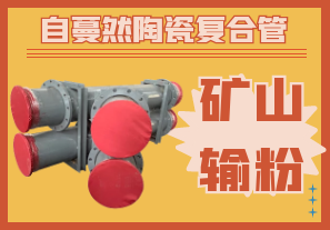 自蔓然陶瓷復合管-礦山輸粉管道當選[江河]