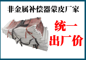 非金屬補償器蒙皮廠(chǎng)家-全國統一出廠(chǎng)價(jià)[江河]