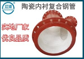 陶瓷內襯復合鋼管-品質(zhì)好煩惱少[江河]