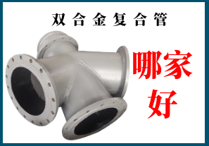 雙合金復合管哪家好?不妨點(diǎn)開(kāi)看看[江河]