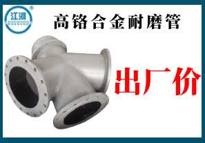 出廠(chǎng)價(jià)的高鉻合金耐磨管您不心動(dòng)嗎?[江河]