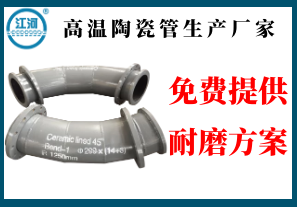高溫陶瓷管生產(chǎn)廠(chǎng)家-免費提供耐磨方案[江河]