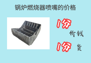 鍋爐燃燒器噴嘴的價(jià)格-1分價(jià)錢(qián)1分貨[江河]
