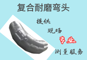 復合耐磨彎頭-提供現場(chǎng)測繪服務(wù)[江河]