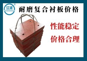 耐磨復合襯板價(jià)格-價(jià)格合理服務(wù)周到[江河]