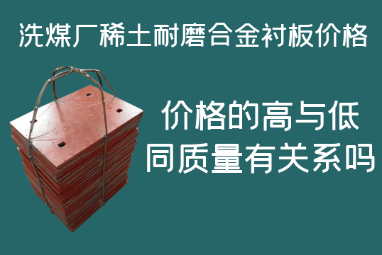 洗煤廠(chǎng)稀土耐磨合金襯板價(jià)格-高與低有什么區別嗎？