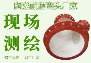 陶瓷耐磨彎頭廠(chǎng)家-可現場(chǎng)測繪省時(shí)還省心[江河]