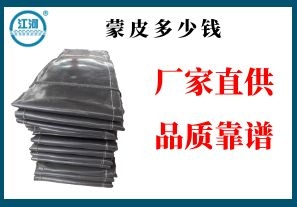 蒙皮多少錢(qián)-廠(chǎng)家直供無(wú)中間商賺差價(jià)[江河]