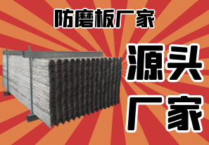 防磨板廠(chǎng)家-是不是源頭廠(chǎng)家真的重要嗎?[江河]