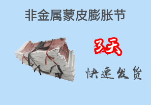 非金屬蒙皮膨脹節-3天快速發(fā)貨[江河]