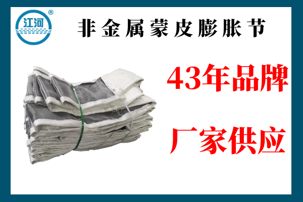 非金屬蒙皮膨脹節
