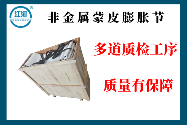 非金屬蒙皮膨脹節