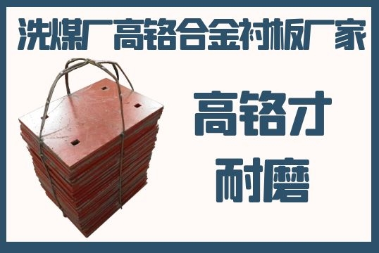 洗煤廠(chǎng)高鉻合金襯板廠(chǎng)家-高鉻才耐磨[江河]