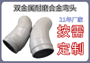 雙金屬耐磨合金彎頭-你想要的規格型號材質(zhì)統統都在這[江河]