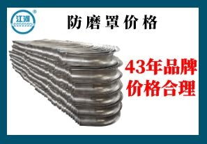 防磨罩價(jià)格-嚴控品質(zhì)造就好品牌[江河]