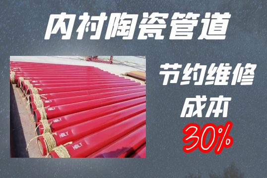 內襯陶瓷管道-節約維修成本30%[江河]