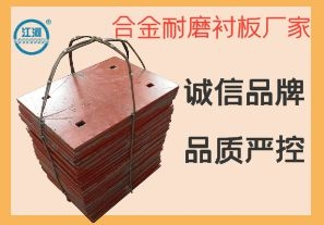合金耐磨襯板廠(chǎng)家-誠信品牌嚴控品質(zhì)[江河]