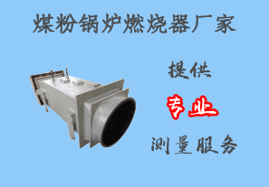 煤粉鍋爐燃燒器廠(chǎng)家-提供專(zhuān)業(yè)測量服務(wù)[江河]
