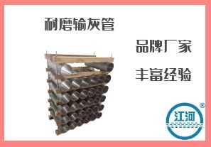 耐磨輸灰管-現場(chǎng)切割并安裝到位[江河]